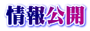 情報公開
