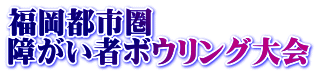 福岡都市圏 障がい者ボウリング大会